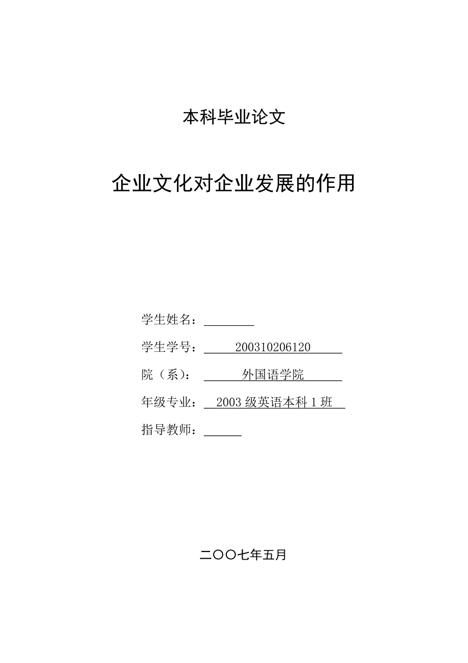 英语本科毕业论文企业文化对企业发展的作用_第1页