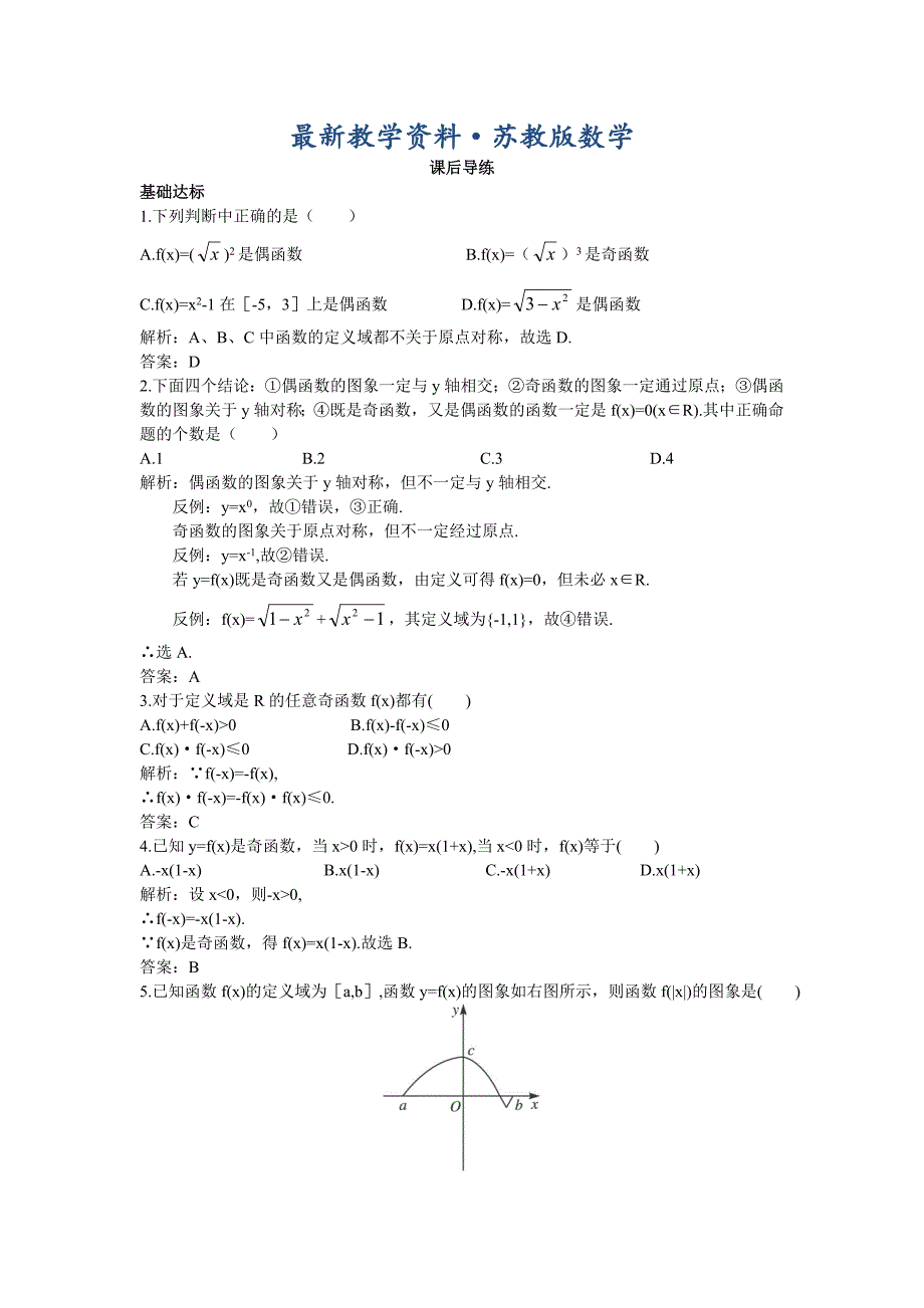 最新高一数学苏教版必修1课后导练：2.2.3函数的奇偶性 Word版含解析_第1页