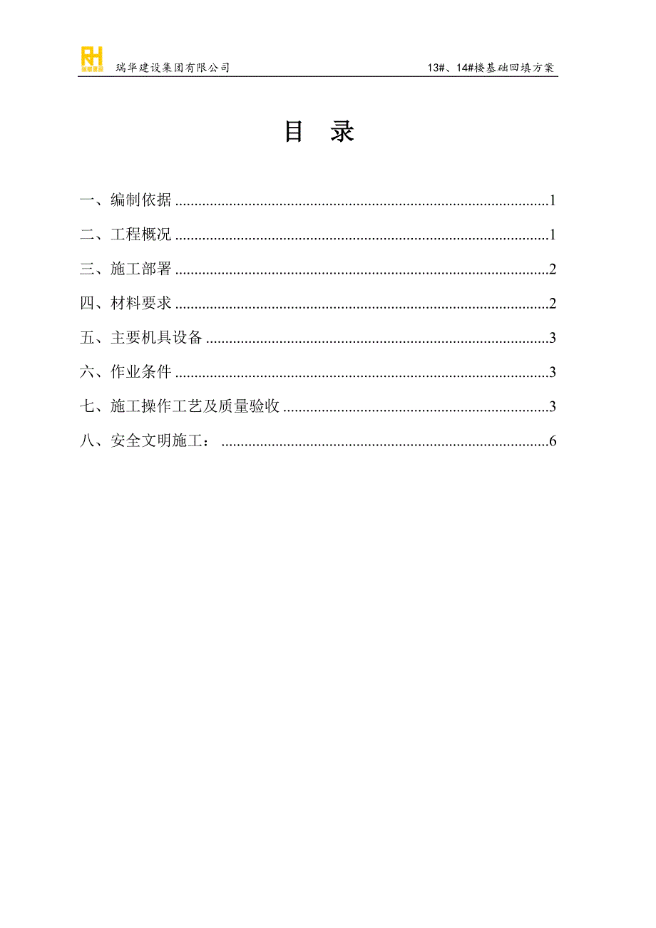 13 、14 楼基础回填施工方案_第2页