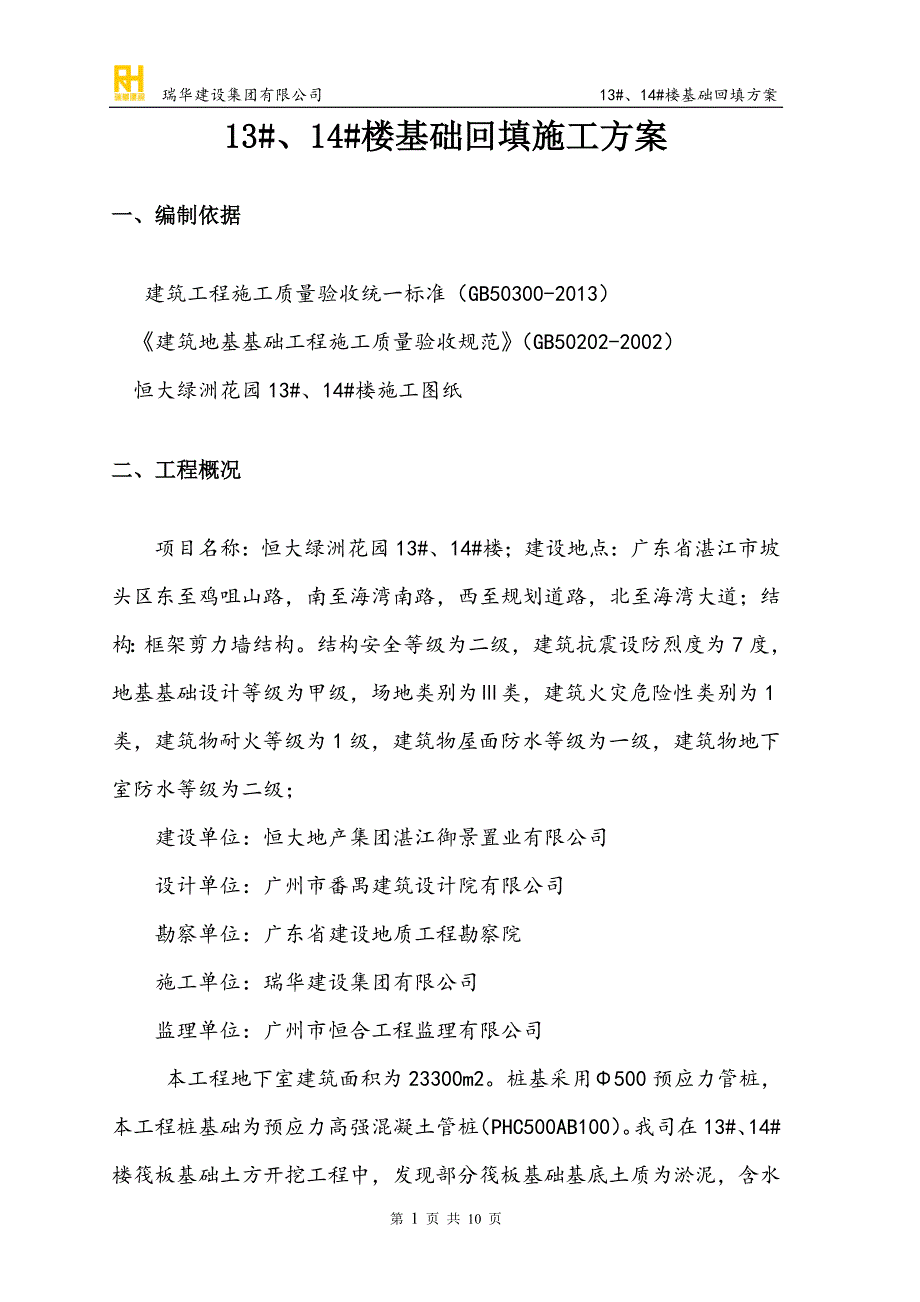 13 、14 楼基础回填施工方案_第3页