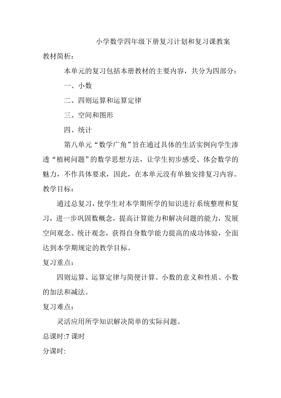 人教版小学数学四年级下册复习计划和复习课教案_第1页