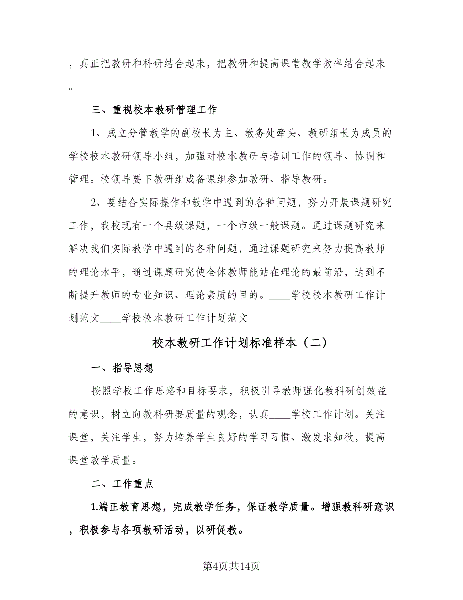 校本教研工作计划标准样本（3篇）.doc_第4页