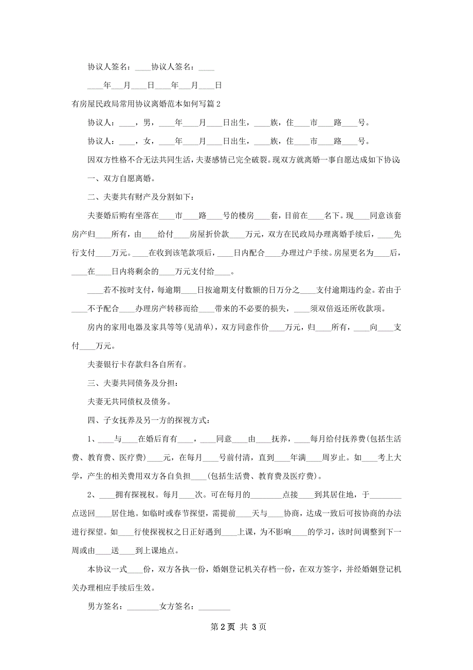 有房屋民政局常用协议离婚范本如何写2篇_第2页