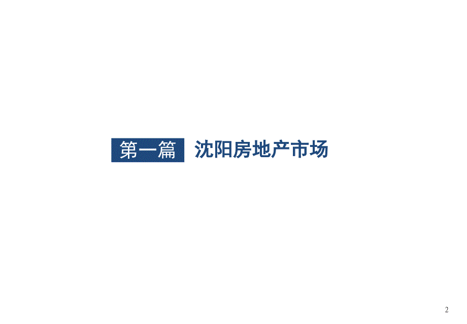 沈阳高端住宅、公寓市场调研分析报告86p_第2页