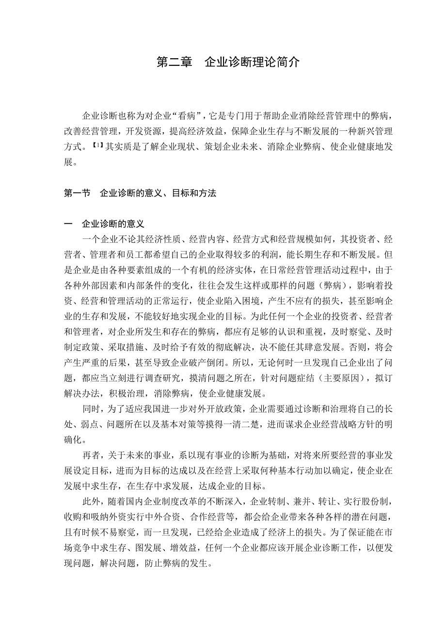 公司经营管理总体诊断_第5页