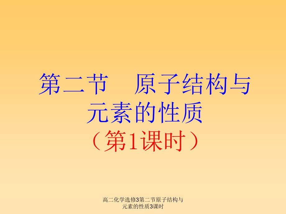 高二化学选修3第二节原子结构与元素的性质3课时课件_第4页