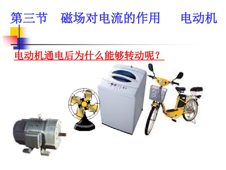 磁场对电流的作用、电动机_第1页