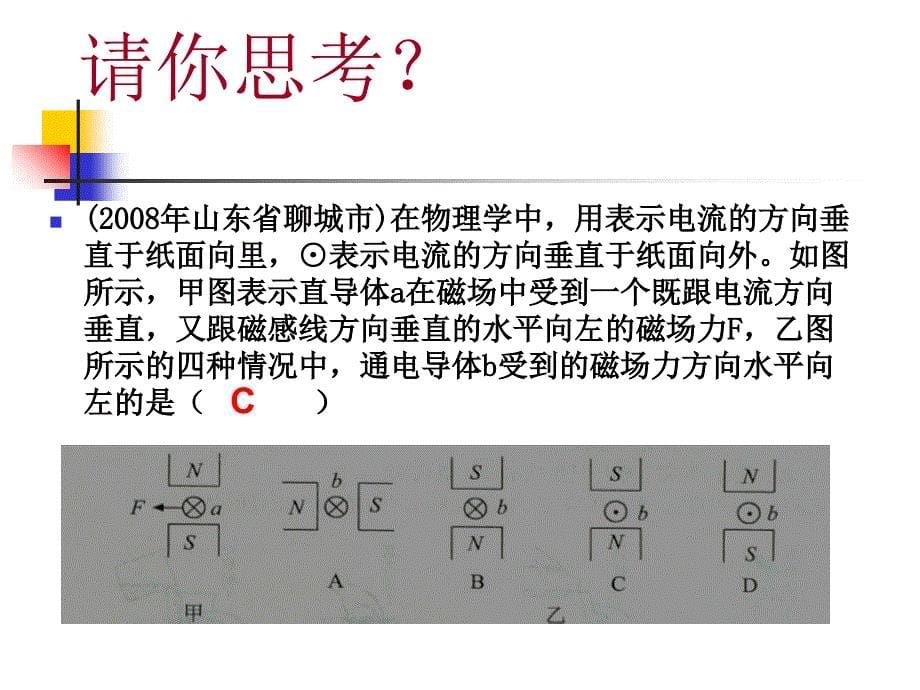 磁场对电流的作用、电动机_第5页