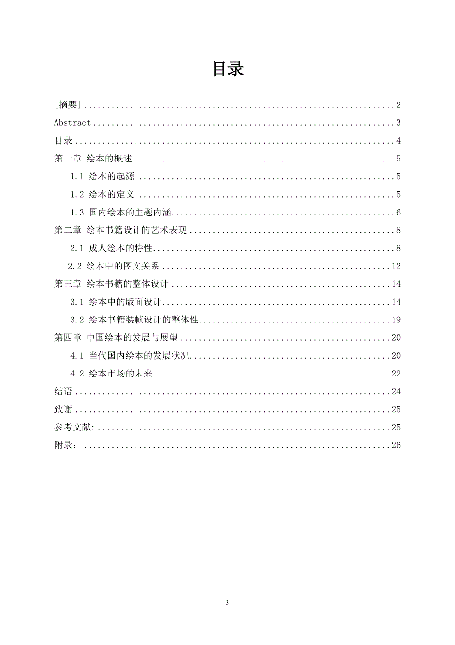 当代中国绘本书籍的设计研究_第3页