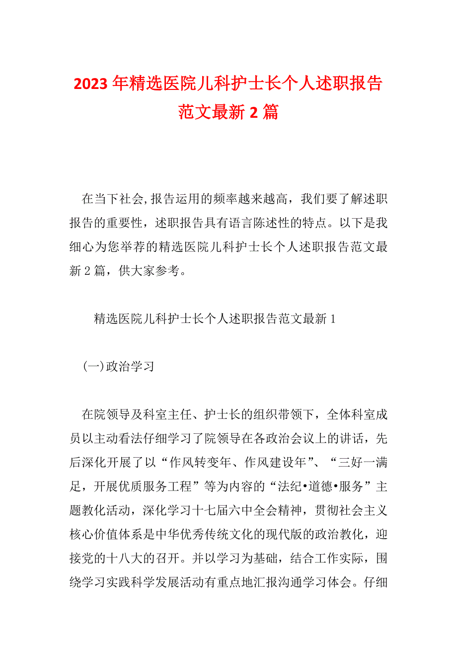 2023年精选医院儿科护士长个人述职报告范文最新2篇_第1页