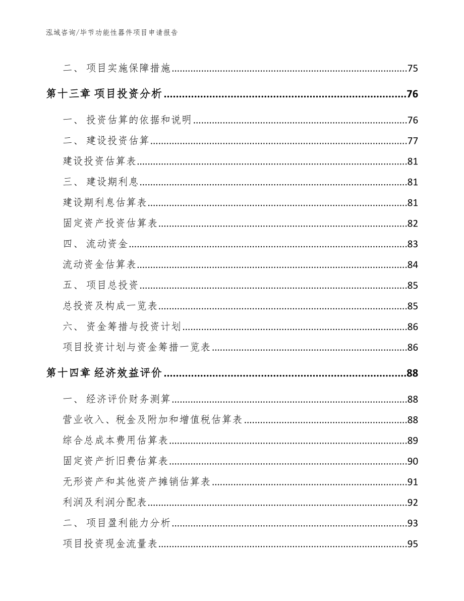 毕节功能性器件项目申请报告_范文模板_第4页