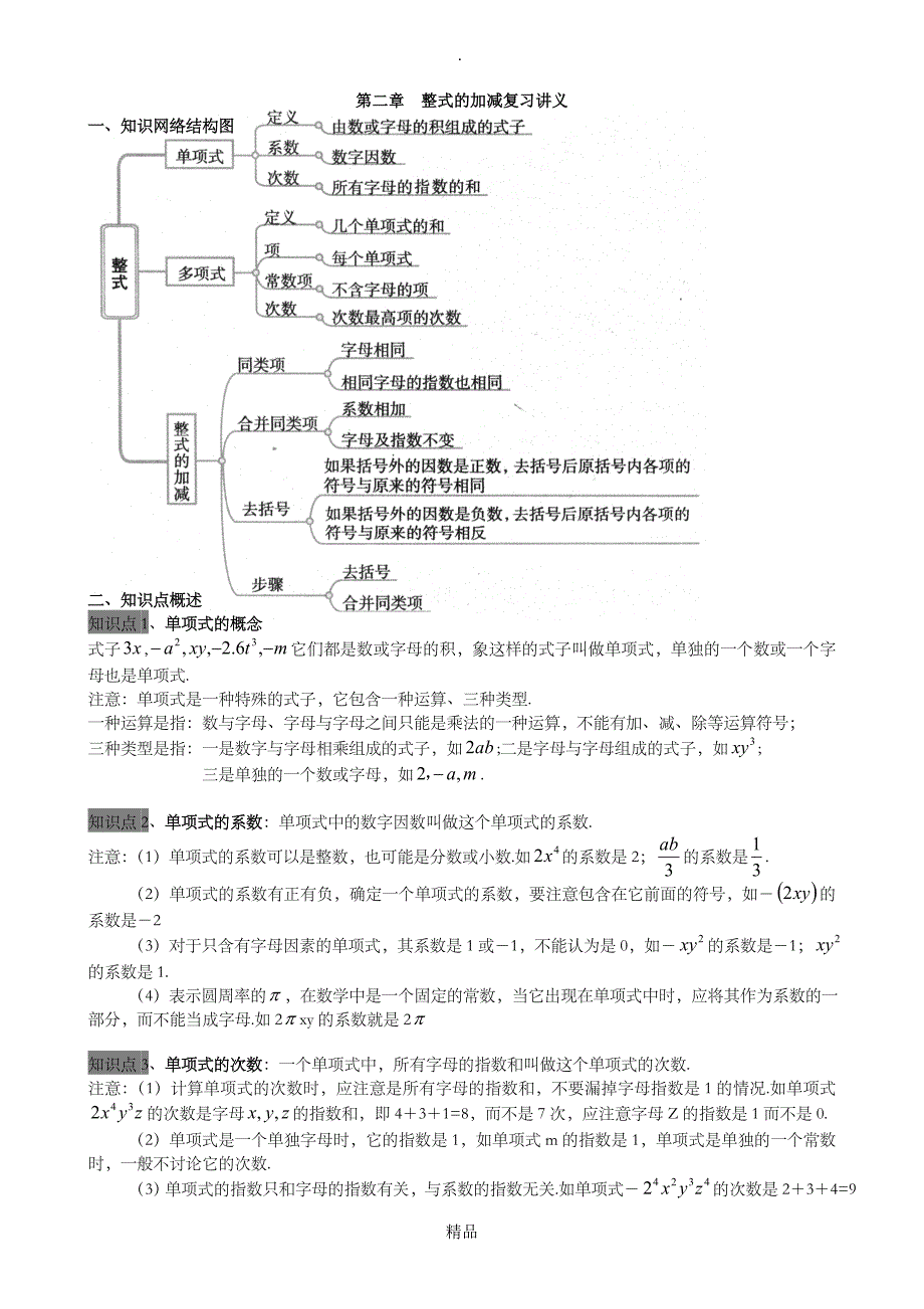 第二章整式的加减复习讲义经典之作_第1页