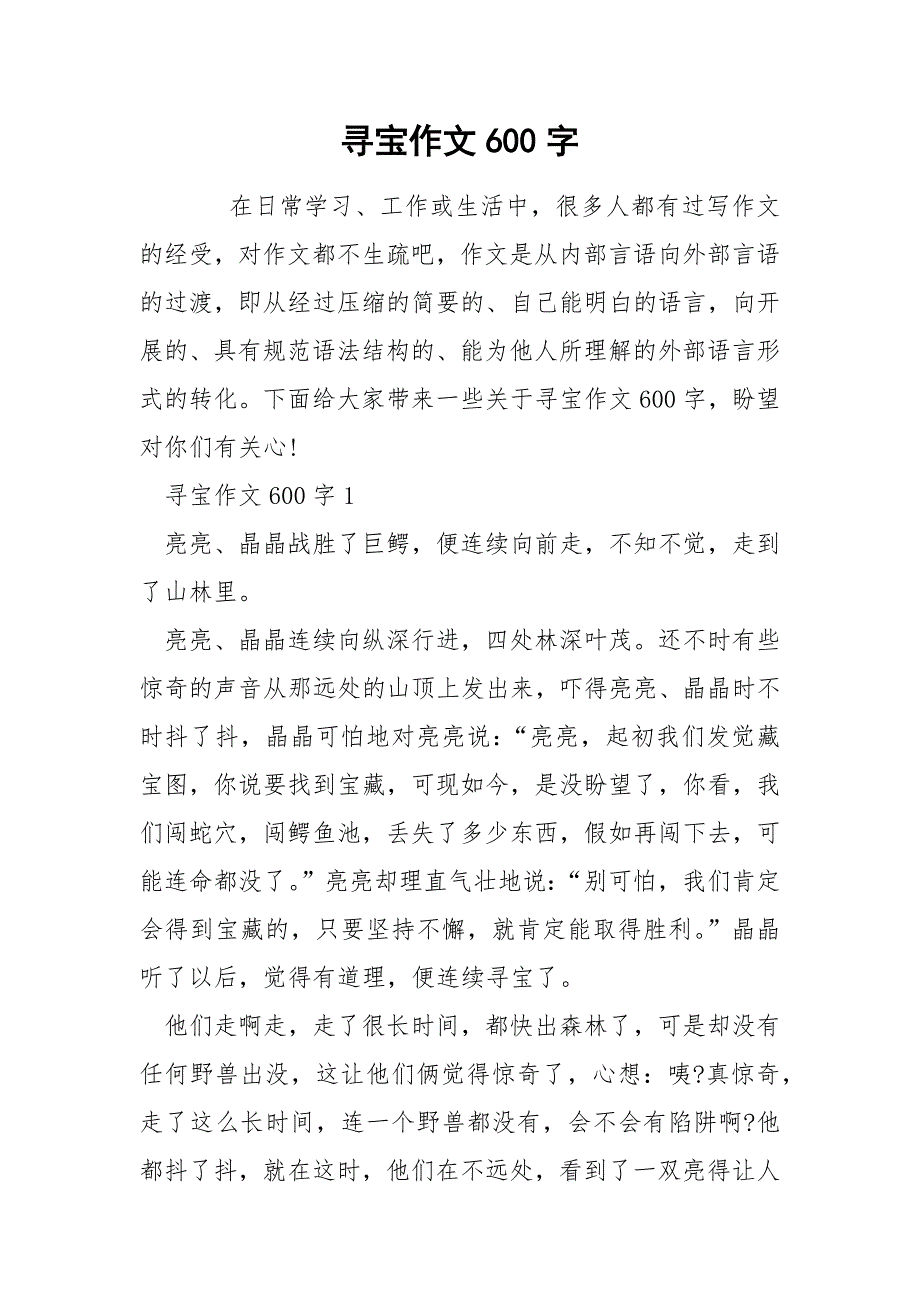 寻宝作文600字_第1页