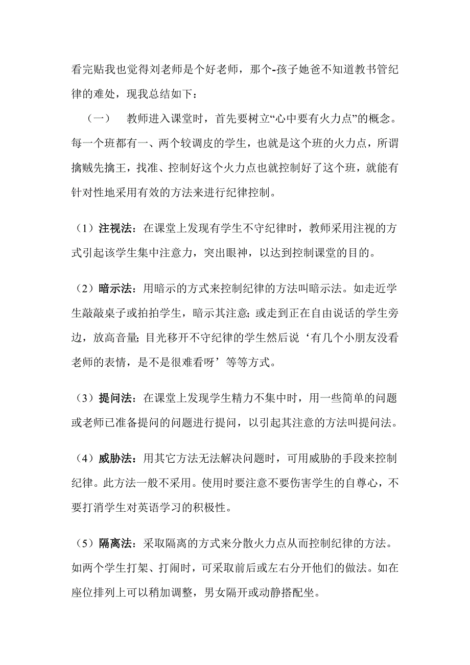 抓好小学课堂纪律的方法总结.doc_第2页