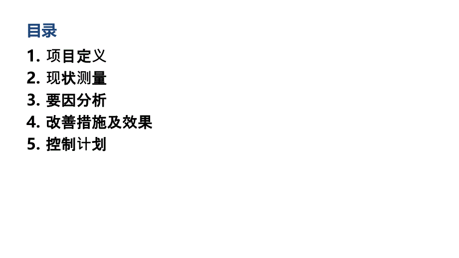 六西格玛黑带项目汇报模板_第2页