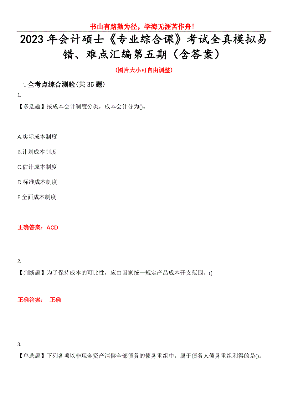 2023年会计硕士《专业综合课》考试全真模拟易错、难点汇编第五期（含答案）试卷号：25_第1页