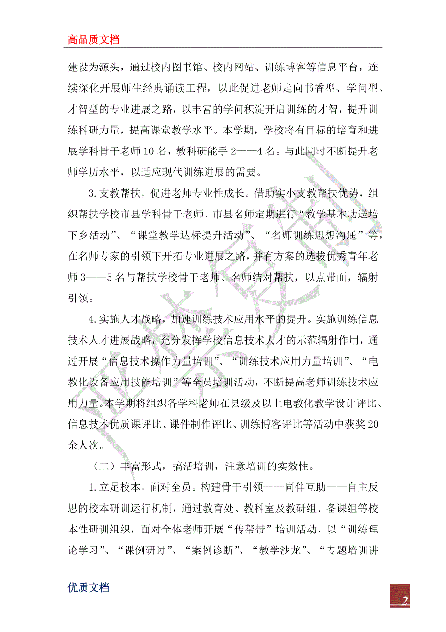 2023年小学教师培训工作计划范文_1_第2页