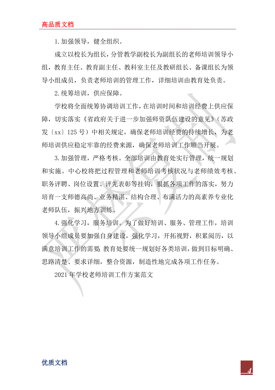 2023年小学教师培训工作计划范文_1_第4页