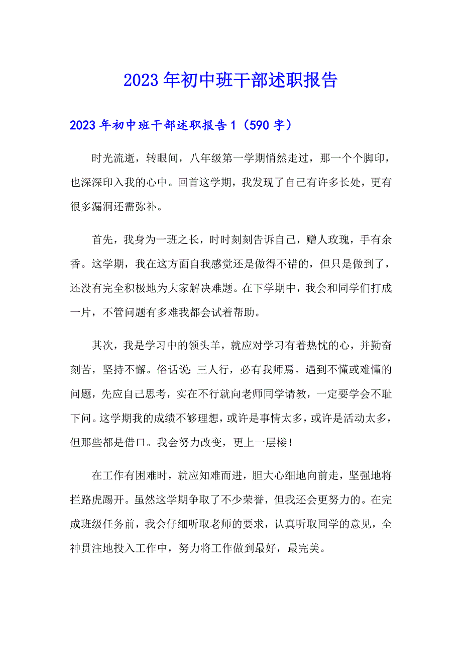 【最新】2023年初中班干部述职报告_第1页