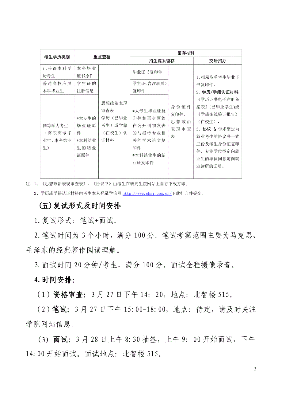 精品资料（2021-2022年收藏）马克思主义学院硕士普通招生计划复试工作方案_第3页