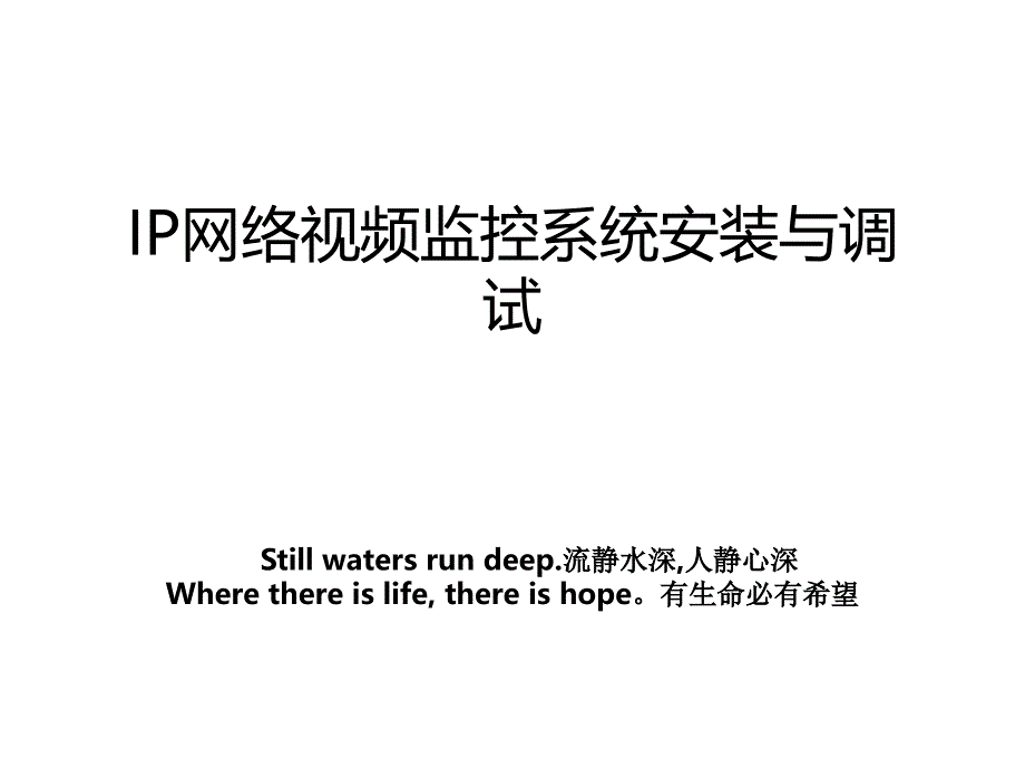 IP网络视频监控系统安装与调试教案_第1页