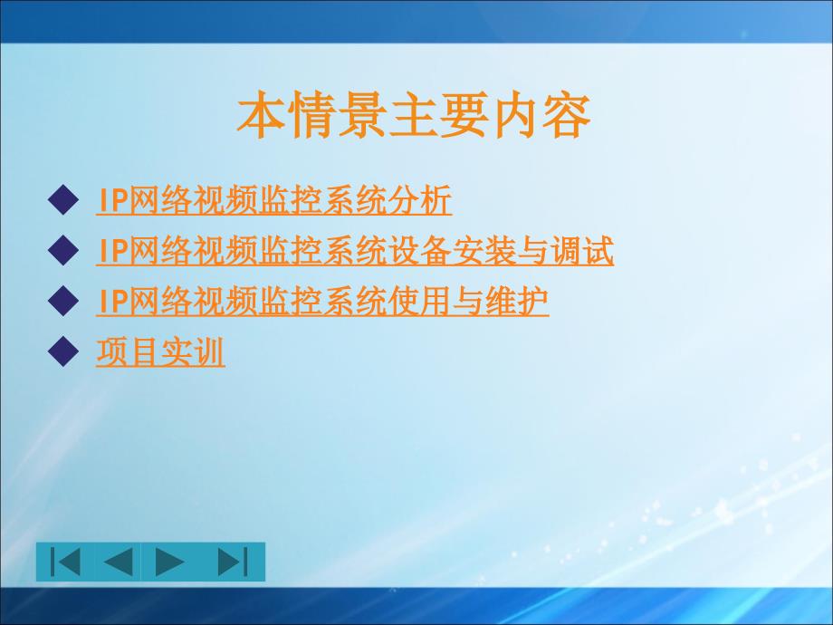 IP网络视频监控系统安装与调试教案_第2页