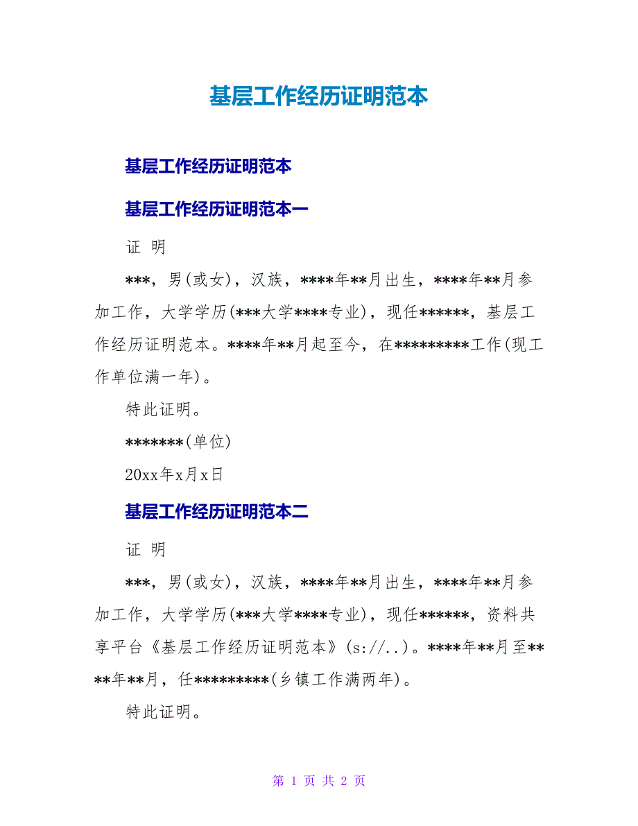 基层工作经历证明范本.doc_第1页