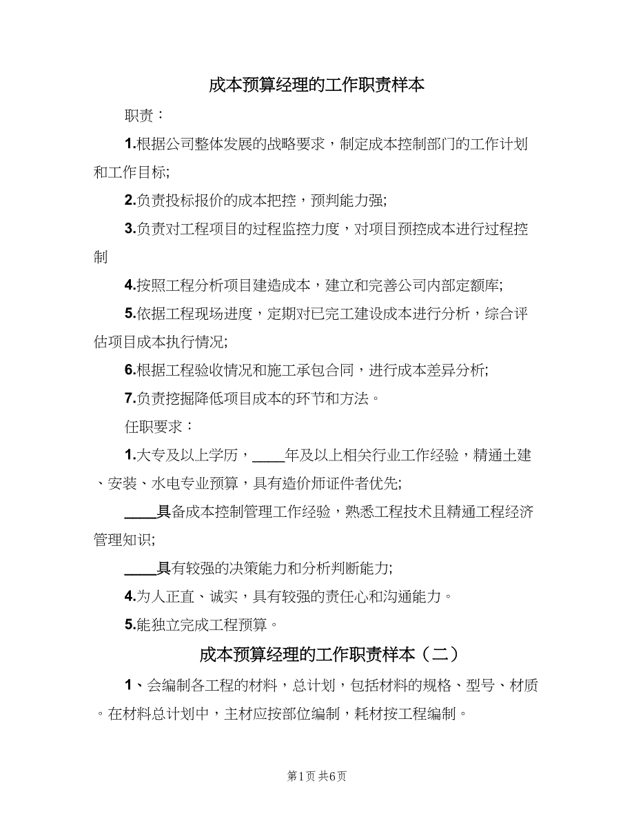 成本预算经理的工作职责样本（6篇）_第1页