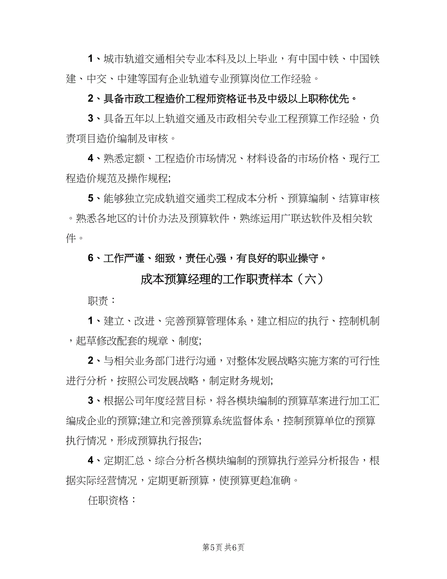 成本预算经理的工作职责样本（6篇）_第5页