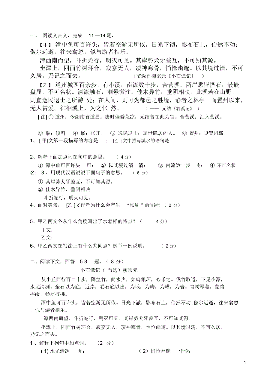 [VIP专享]小石潭记及对比阅读实例2_第1页