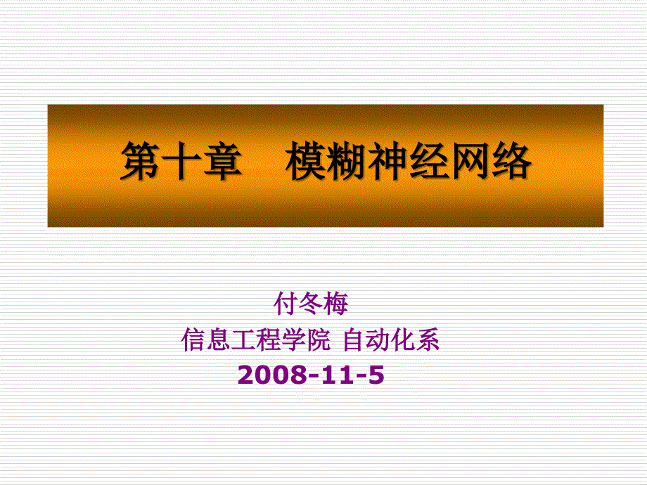 付冬梅信息工程学院自动化系115000002_第1页