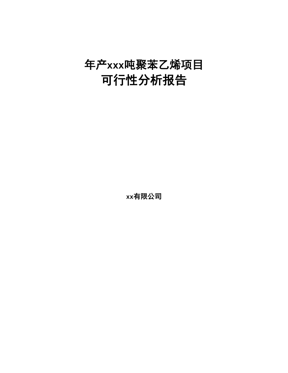 年产xxx吨聚苯乙烯项目可行性分析报告(DOC 97页)_第1页