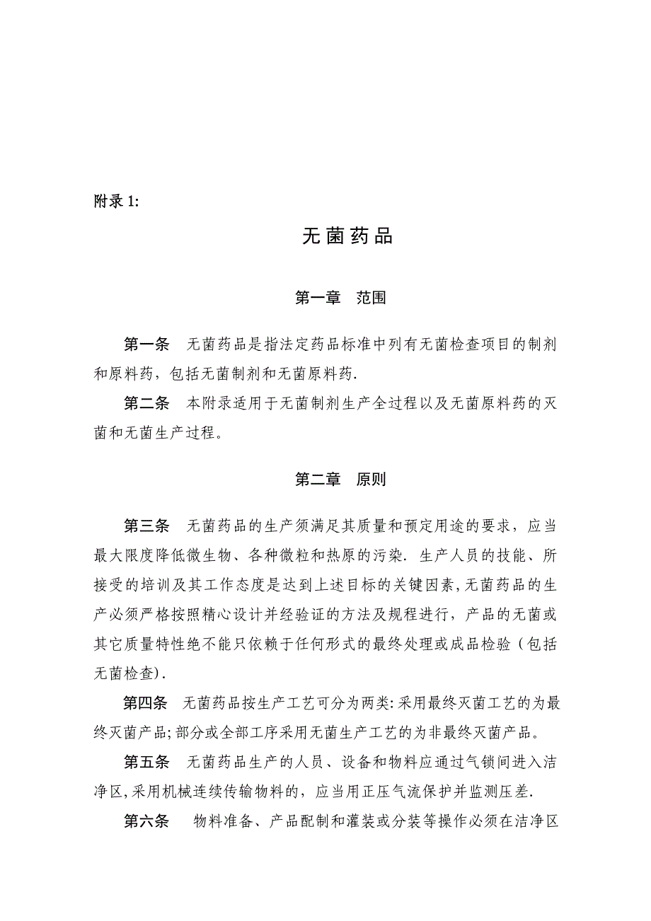 药品生产质量管理规范修订附录1无菌药品_第1页