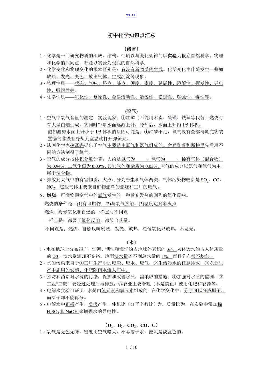 上海初中化学知识点汇总情况_第1页