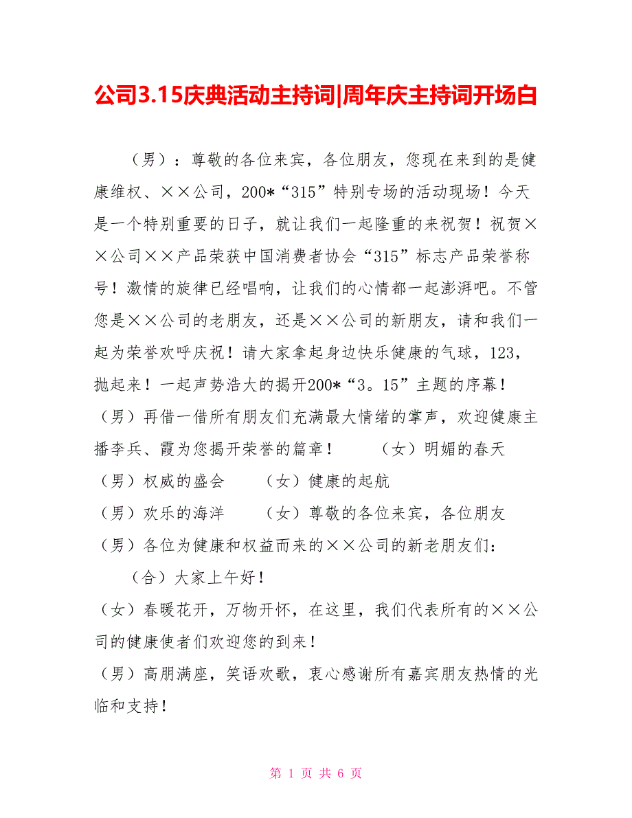 公司3.15庆典活动主持词周年庆主持词开场白_第1页