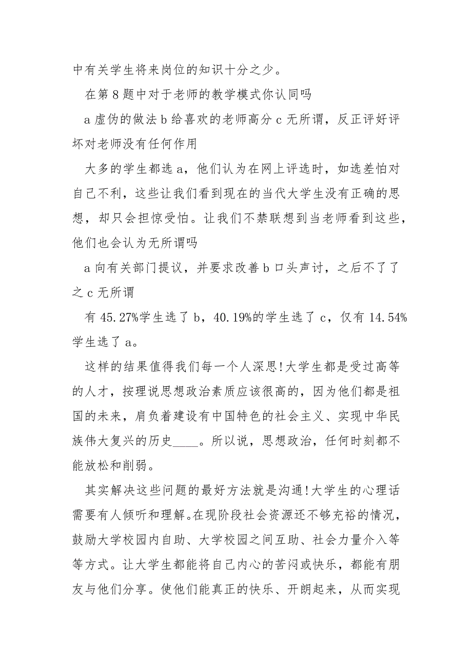 【大学生宿舍满意度调查报告】 大学生宿舍满意度调查.docx_第4页