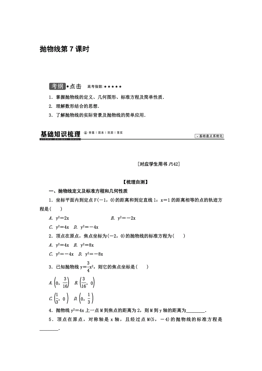 高考数学理一轮题库：8.7抛物线_第1页