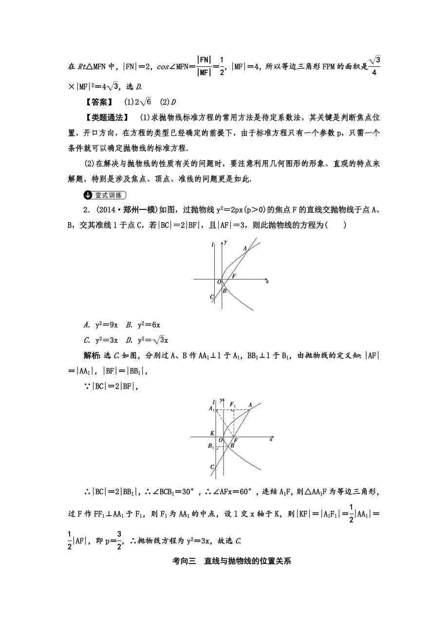 高考数学理一轮题库：8.7抛物线_第5页