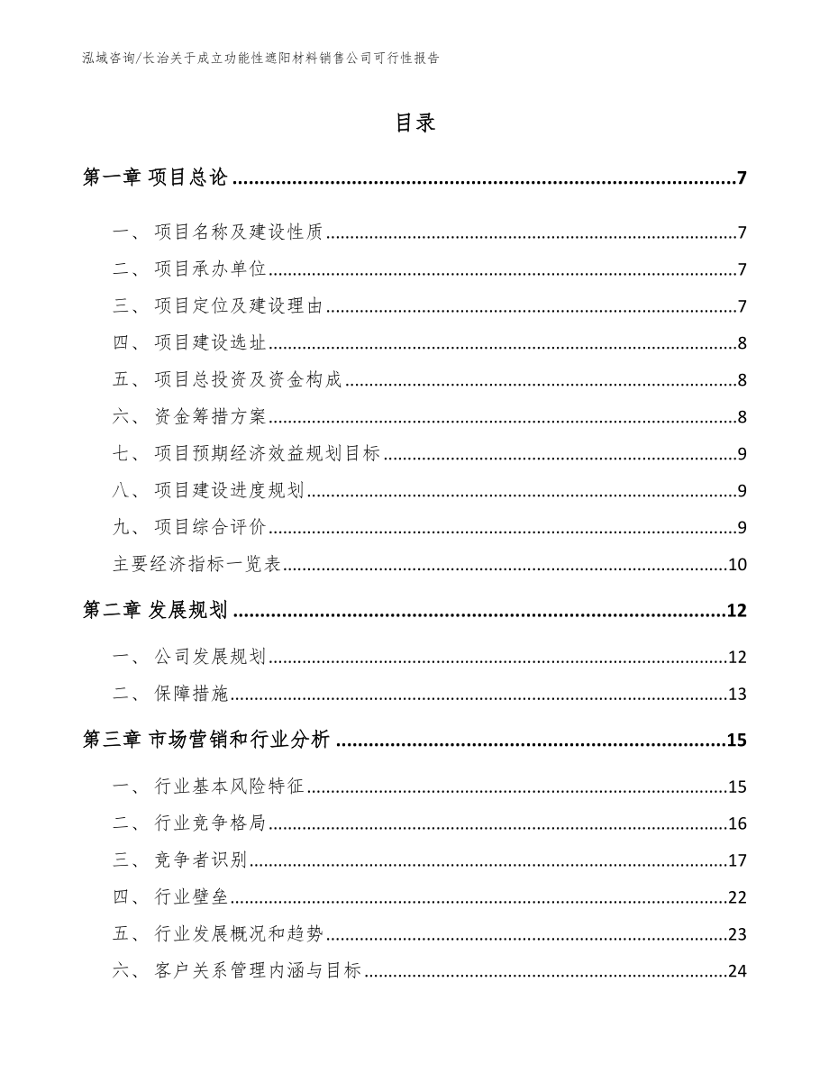 长治关于成立功能性遮阳材料销售公司可行性报告_第1页