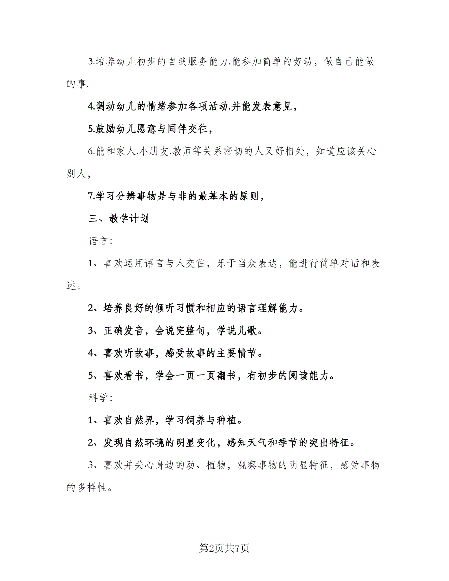 2023幼儿园秋季新学期工作计划小班（2篇）.doc_第2页