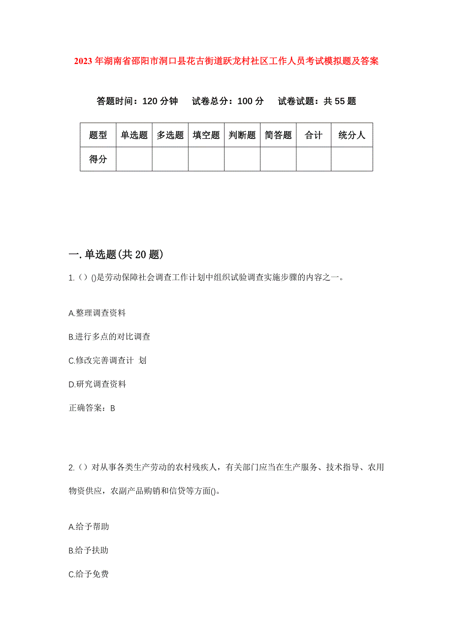 2023年湖南省邵阳市洞口县花古街道跃龙村社区工作人员考试模拟题及答案_第1页