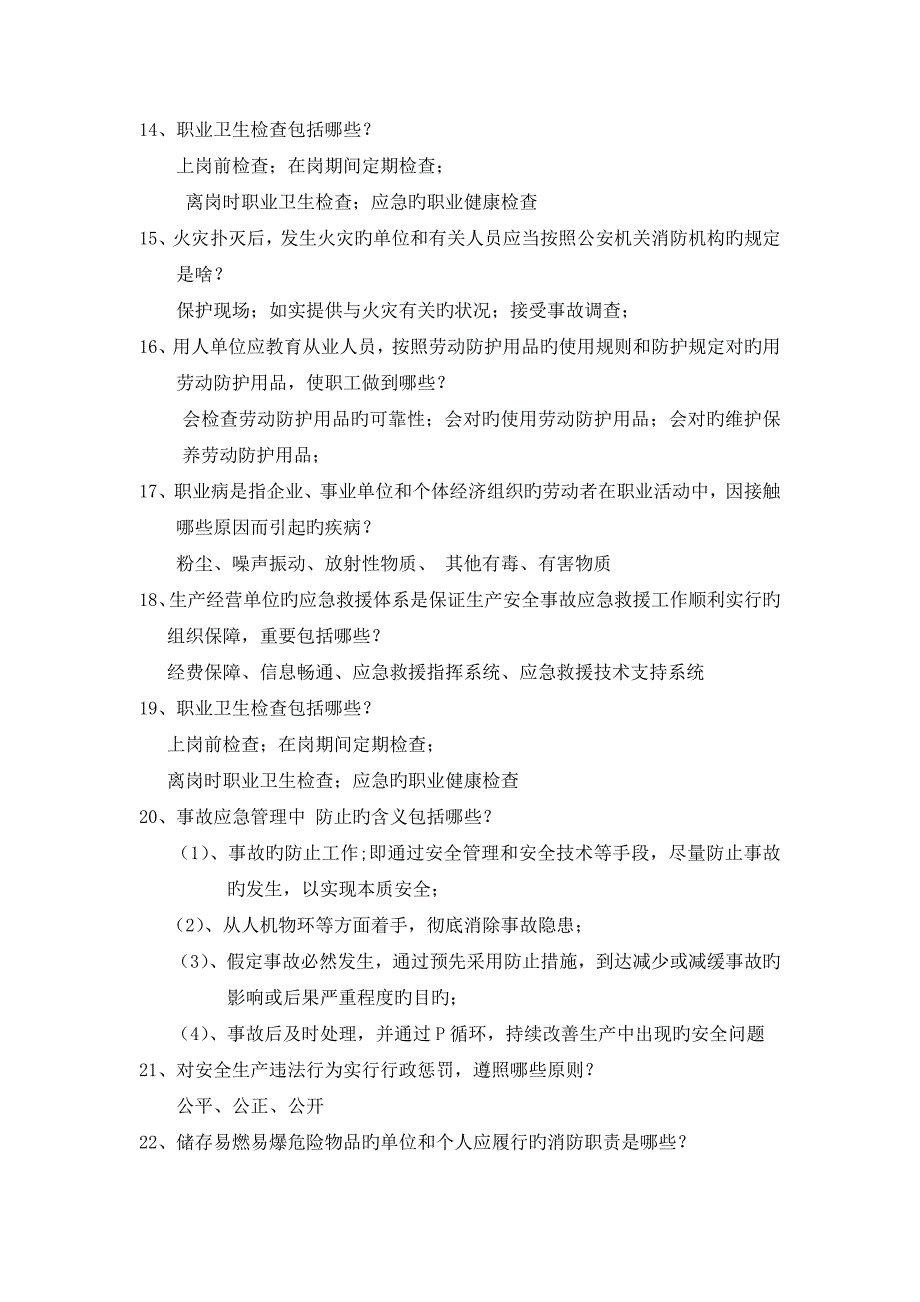 2023年安全生产知识竞赛题库简答题_第3页