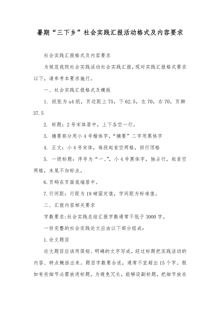 暑期“三下乡”社会实践汇报活动格式及内容要求_第1页