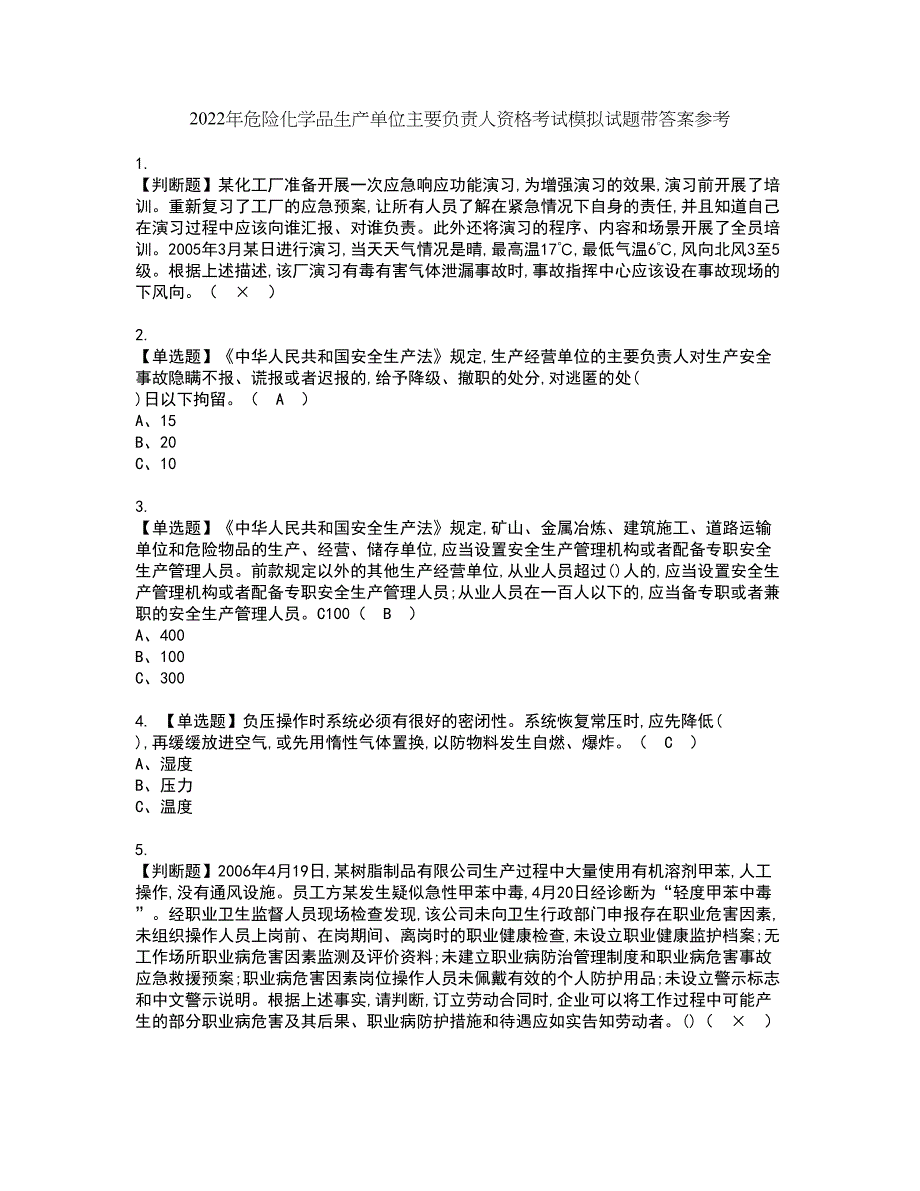 2022年危险化学品生产单位主要负责人资格考试模拟试题带答案参考10_第1页