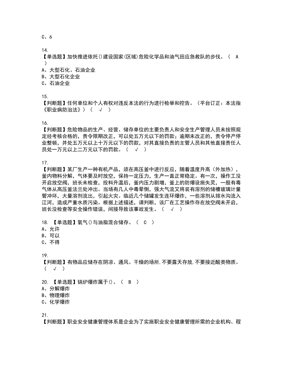 2022年危险化学品生产单位主要负责人资格考试模拟试题带答案参考10_第3页