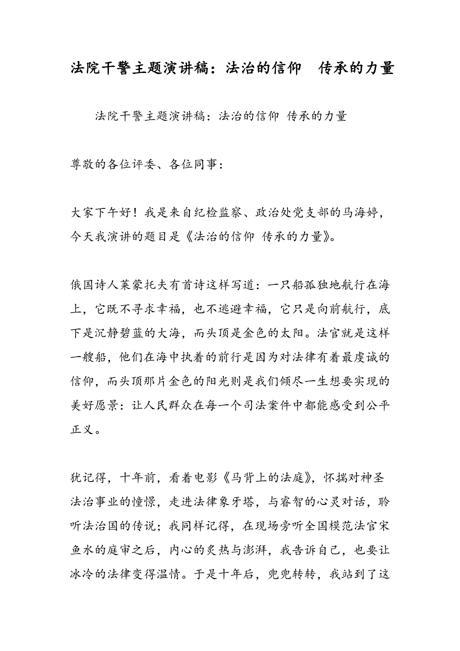 2019法院干警主题演讲稿：法治的信仰--传承的力量-范文精品.doc_第1页