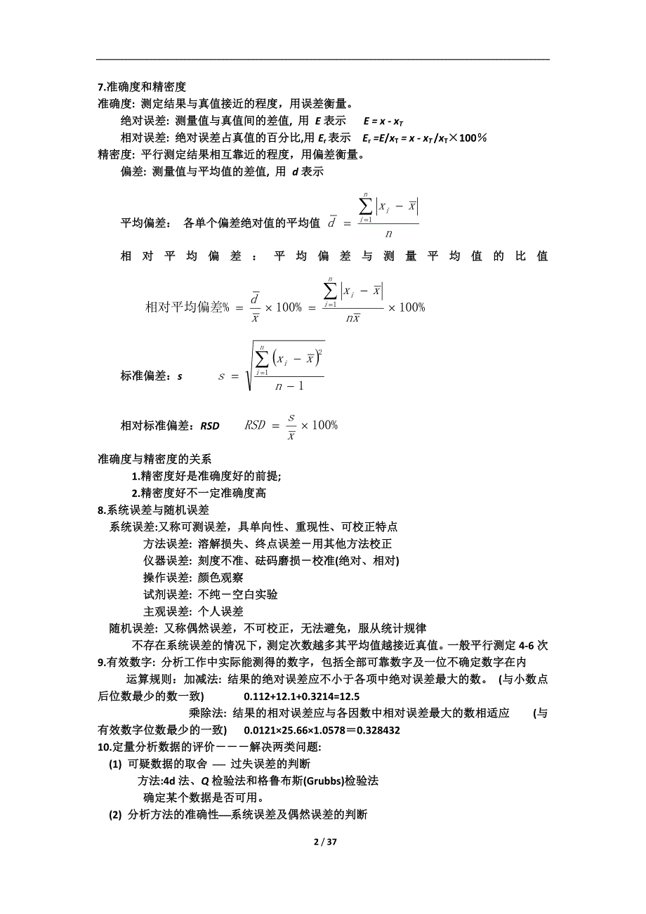 (完整版)分析化学知识点总结.doc_第2页