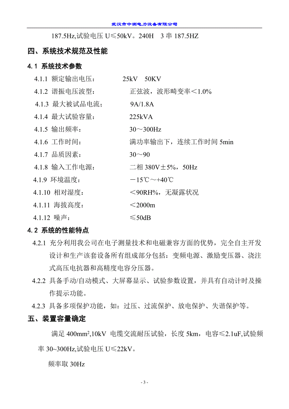 XB225-25kv,50kv变频串联谐振试验装置.doc_第3页