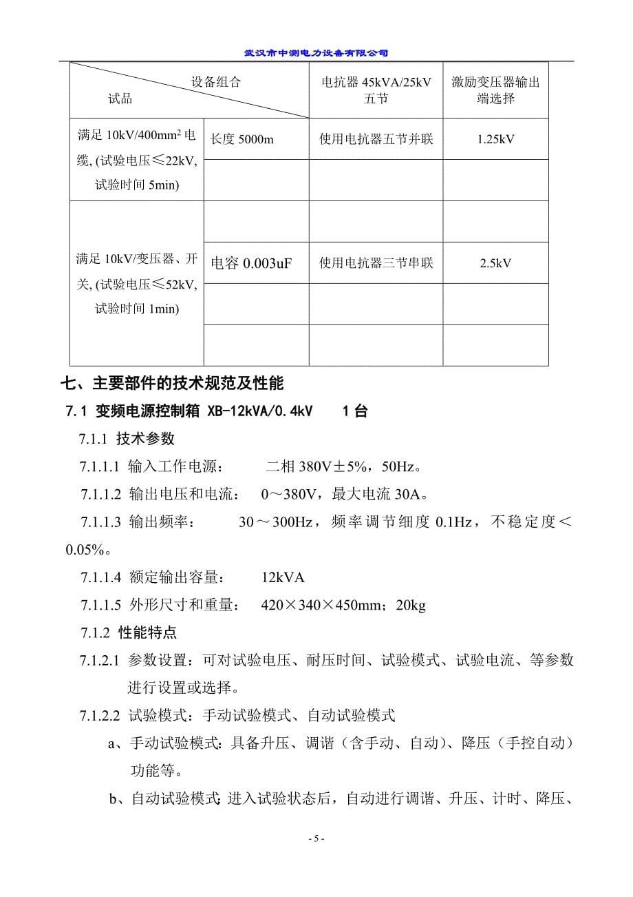 XB225-25kv,50kv变频串联谐振试验装置.doc_第5页