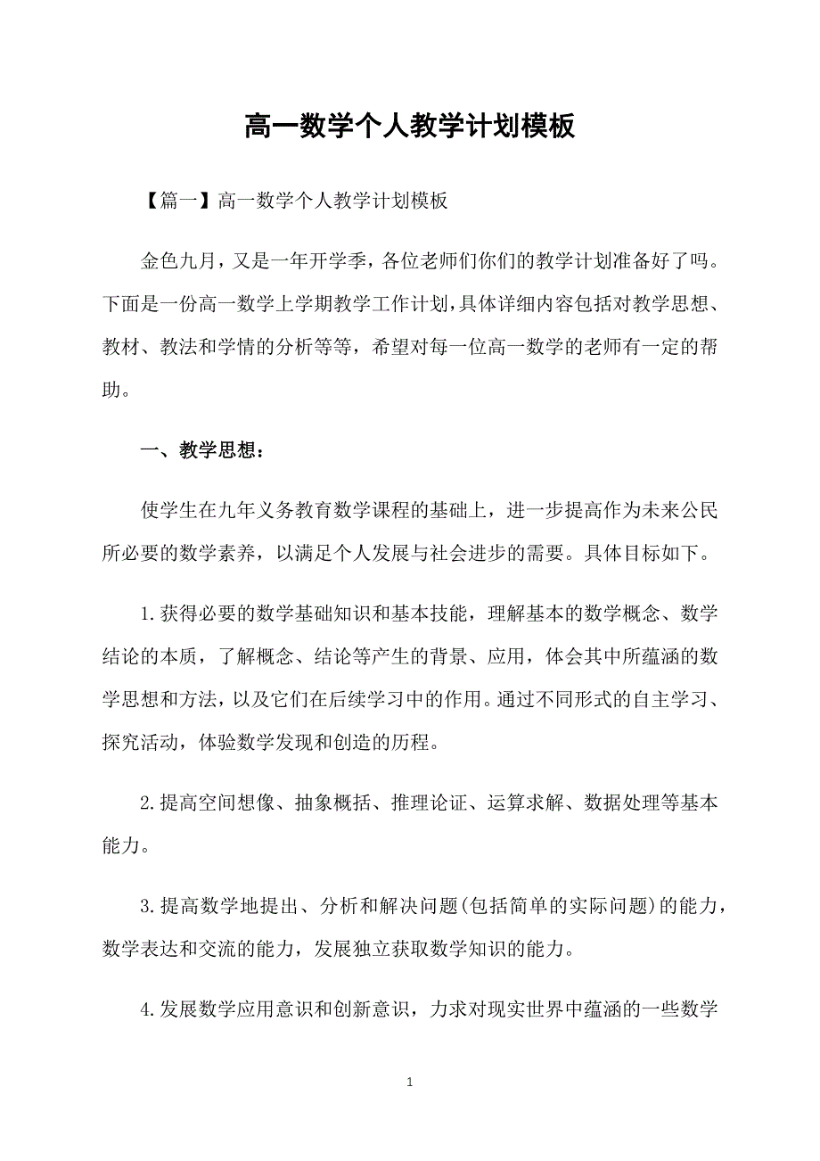 高一数学个人教学计划模板_第1页